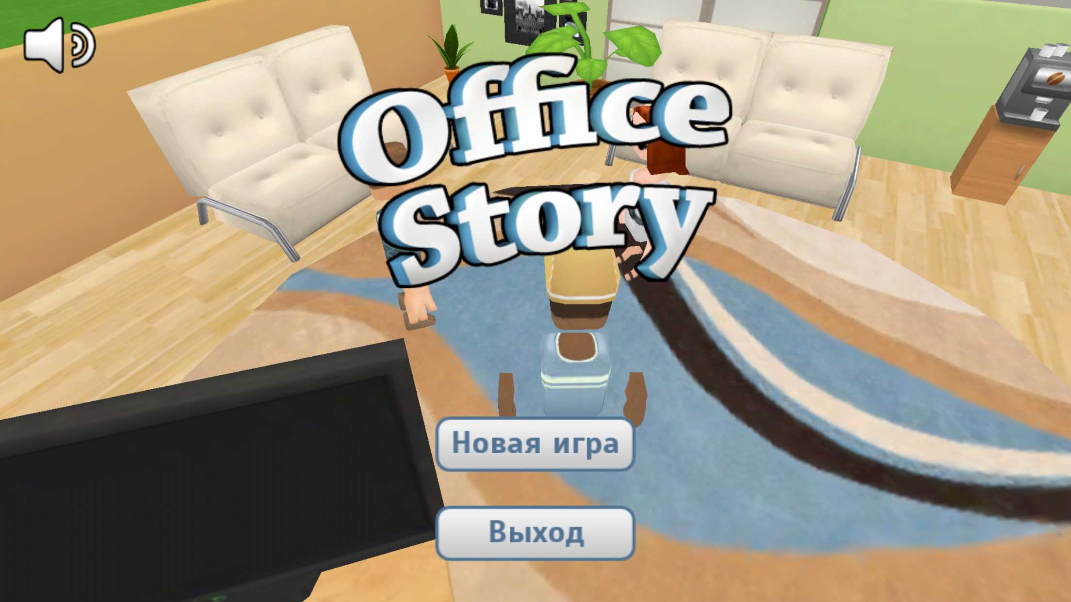 Игра Office story. Андроид Office story. Continue the story game. IOS Hack. That new story