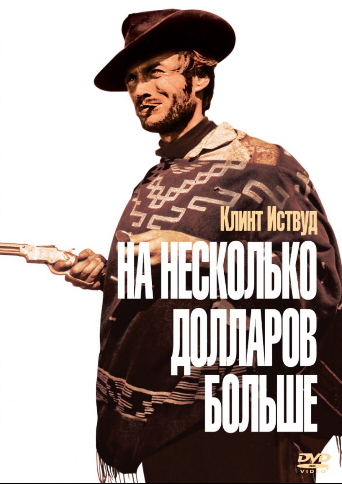 На несколько долларов больше. На несколько долларов больше фильм 1965. Клинт Иствуд вестерн. На несколько долларов больше 1965 Постер. На несколько долларов больш.