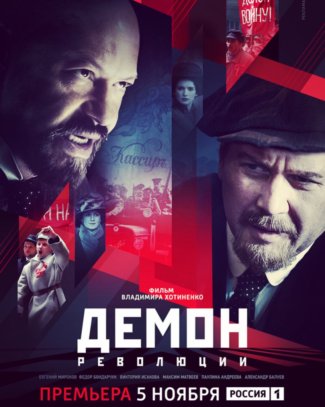 Революция 2017. Демон революции сериал 2017. Фёдор Бондарчук в роли Парвуса. Троцкий демон революции сериал Постер. Виктория Исакова демон революции.