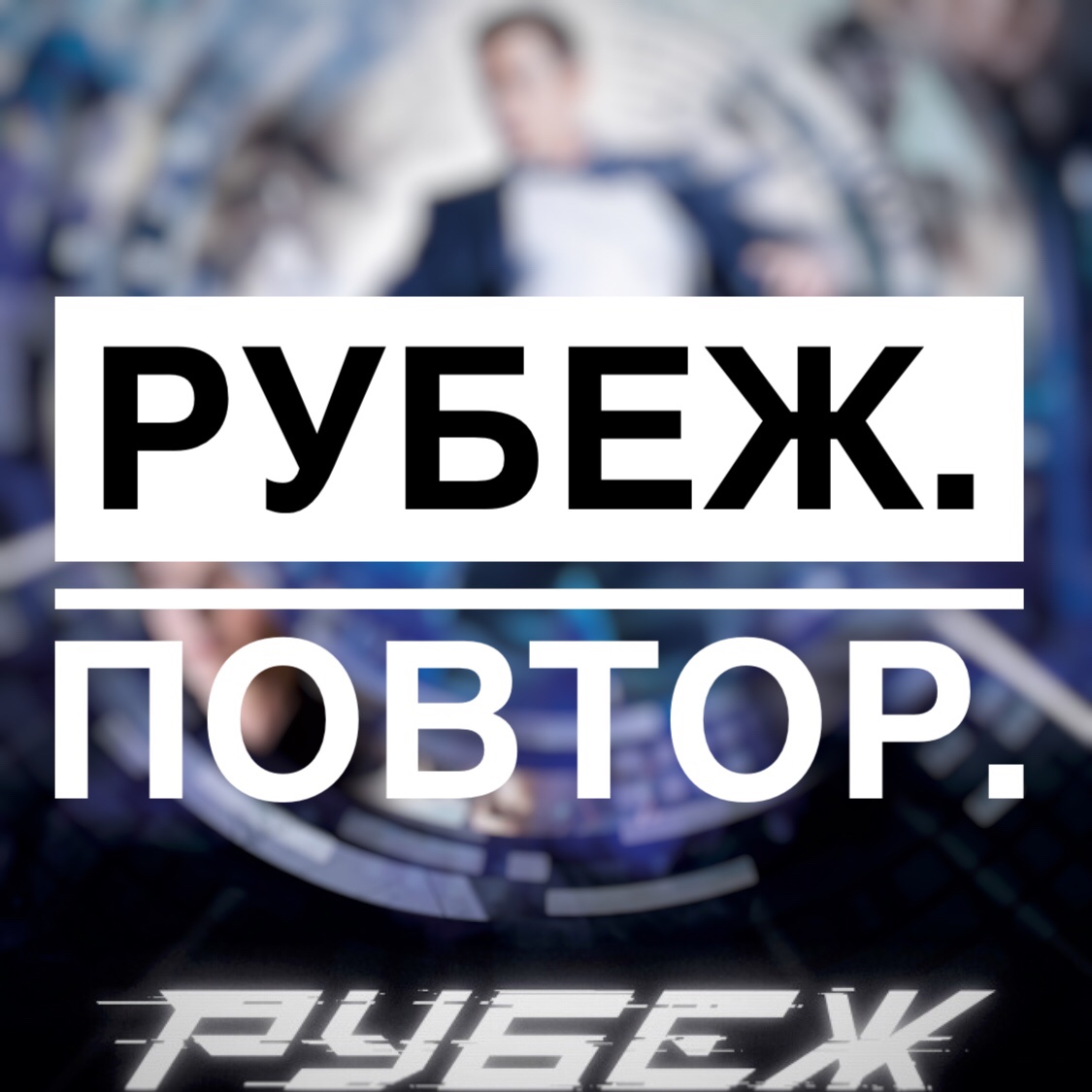 Рубеж прочесть