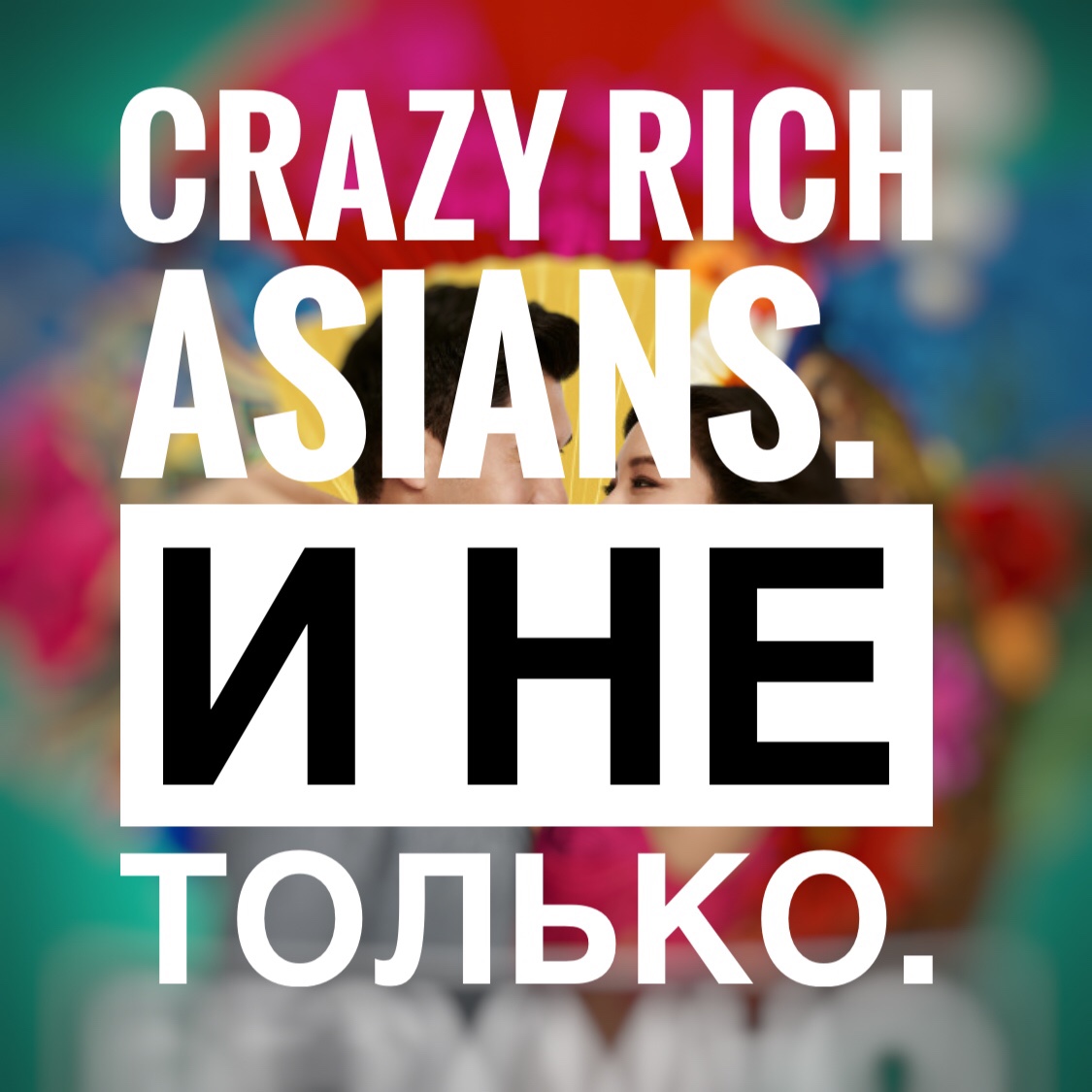 Crazy rich