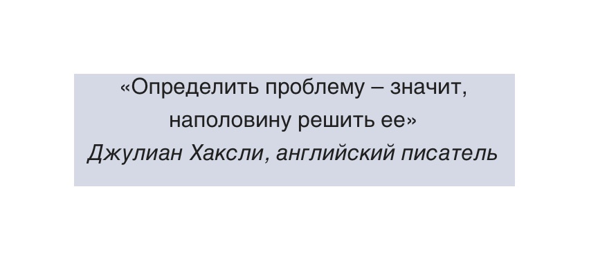 Что значит решающий. Осознать проблему значит наполовину решить ее. Признать проблему значит наполовину ее решить. Что значит определить проблему. Правильно сформулировать проблему значит наполовину решить её.