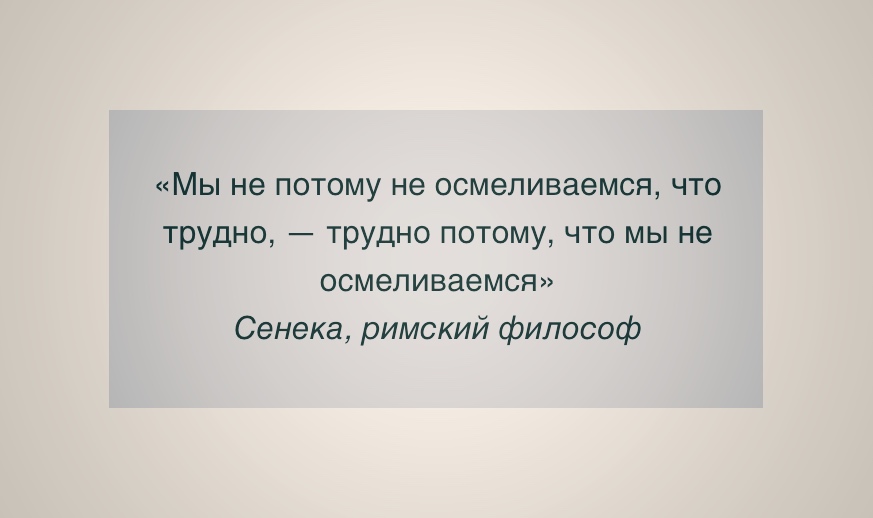 Потому что я не выдерживаю. Высказывания об архиве. Цитаты про архив. Потому что трудно. Сенека мы на многое не отваживаемся не потому что оно трудно.