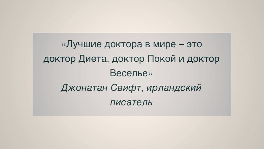 Доктор веселье. Доктор диета доктор покой. Доктор покой доктор диета доктор веселье.